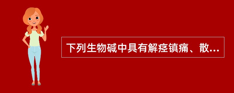 下列生物碱中具有解痉镇痛、散瞳及解有机磷中毒作用的是A、吗啡碱B、小檗碱C、秋水