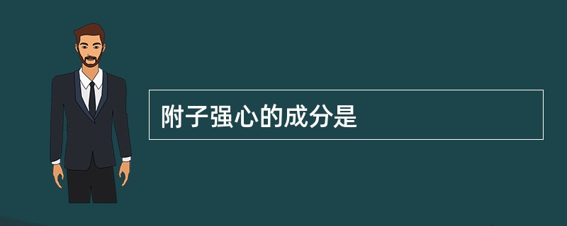 附子强心的成分是