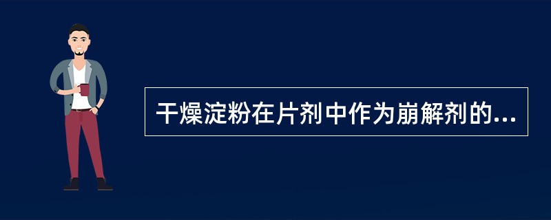 干燥淀粉在片剂中作为崩解剂的主要崩解机理为