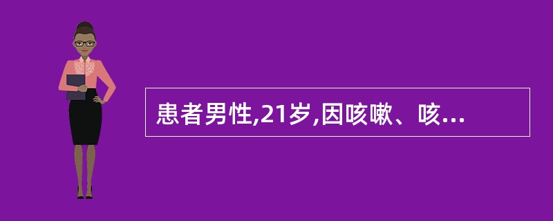 患者男性,21岁,因咳嗽、咳痰、发热(39.8℃)入院。痰量不多,呈铁锈色。入院