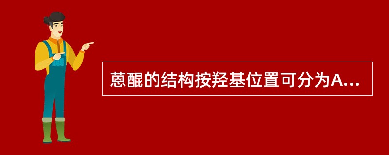 蒽醌的结构按羟基位置可分为A、2类B、1类C、7类D、5类E、8类