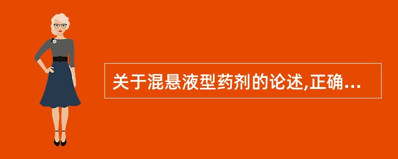 关于混悬液型药剂的论述,正确的是A、具有热力学聚结稳定性B、具有动力学沉降稳定性