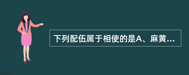 下列配伍属于相使的是A、麻黄配杏仁B、人参配莱菔子C、党参配黄芪D、生姜配黄芩E