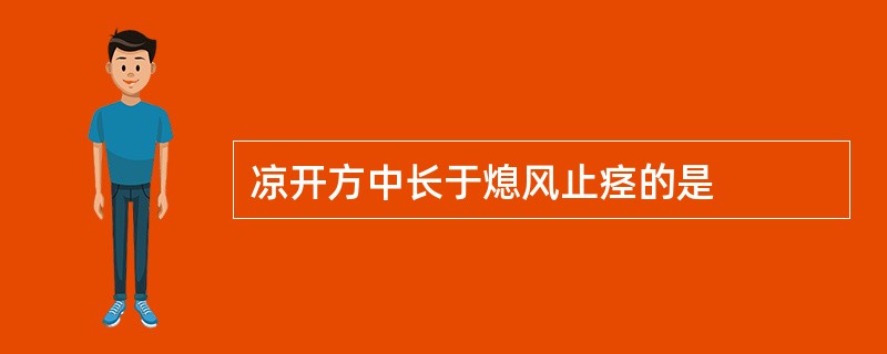 凉开方中长于熄风止痉的是