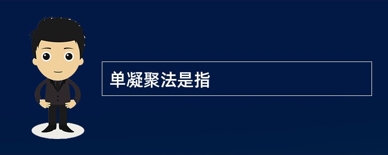 单凝聚法是指