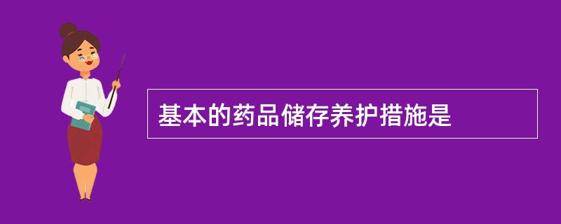 基本的药品储存养护措施是