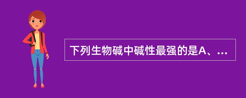 下列生物碱中碱性最强的是A、莨菪碱B、山莨菪碱C、东莨若碱D、樟柳碱E、氧化苦参