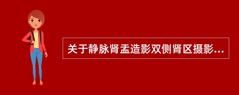 关于静脉肾盂造影双侧肾区摄影的方法,错误的是