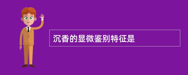 沉香的显微鉴别特征是