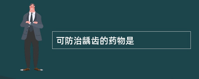 可防治龋齿的药物是
