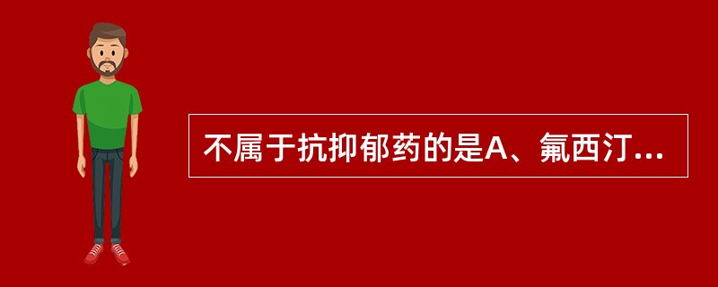 不属于抗抑郁药的是A、氟西汀B、丙米嗉(米帕明)C、利培酮D、碳酸锂E、百忧解