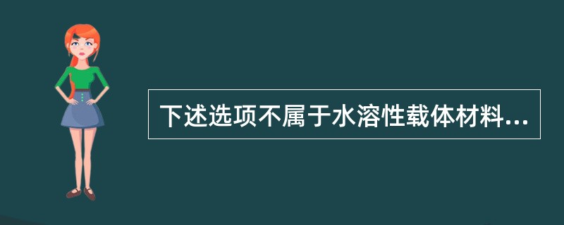 下述选项不属于水溶性载体材料的是A、聚乙二醇类B、聚纤维酮类C、聚丙烯酸树脂D、