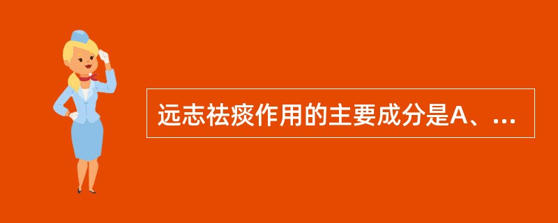 远志祛痰作用的主要成分是A、远志挥发油B、远志多糖C、远志皂苷D、远志素E、黄酮