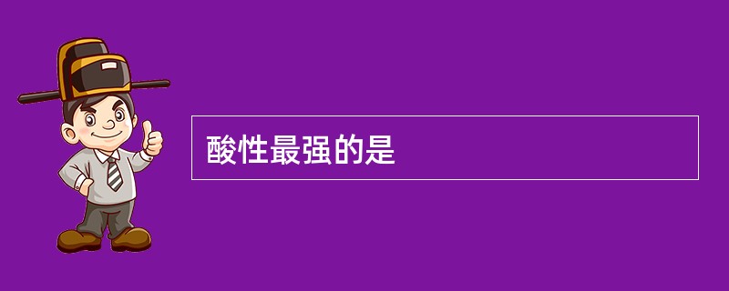 酸性最强的是