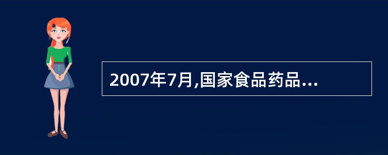 2007年7月,国家食品药品监督管理局颁布了现行《药品注册管理办法》(局令第28