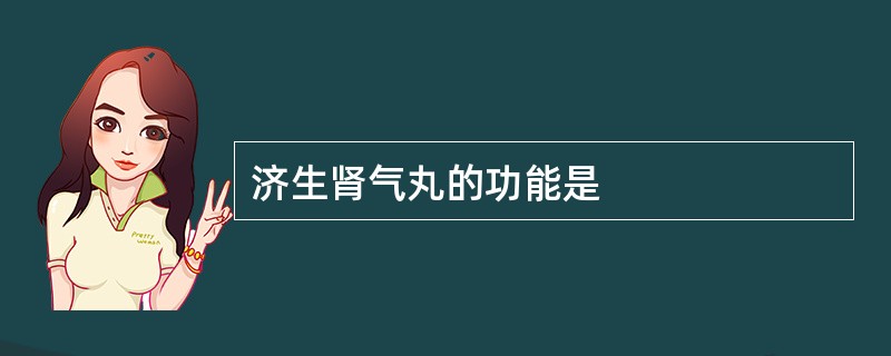 济生肾气丸的功能是