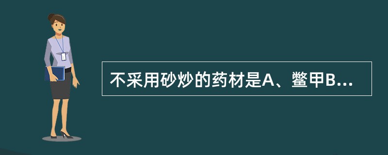 不采用砂炒的药材是A、鳖甲B、鸡内金C、马钱子D、狗脊E、阿胶