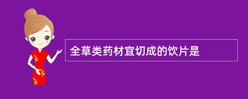 全草类药材宜切成的饮片是