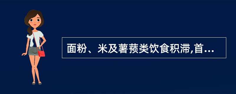 面粉、米及薯蓣类饮食积滞,首选A、麦芽B、莱菔子C、牵牛子D、莪术E、青皮 -