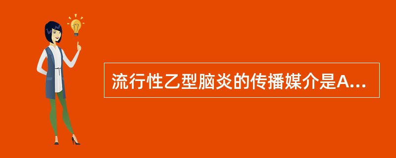 流行性乙型脑炎的传播媒介是A、蜱B、蚤C、蚊D、螨E、虱