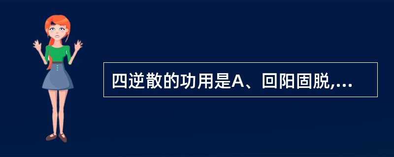 四逆散的功用是A、回阳固脱,益气生脉B、疏肝行气,活血止痛C、补脾柔肝,祛湿止泻