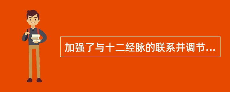 加强了与十二经脉的联系并调节十二经脉气血的是