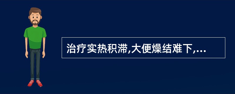 治疗实热积滞,大便燥结难下,首选的药物是A、芦荟B、巴豆C、火麻仁D、大黄E、芒