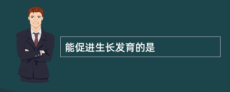 能促进生长发育的是