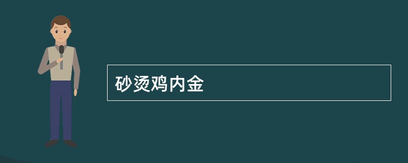 砂烫鸡内金