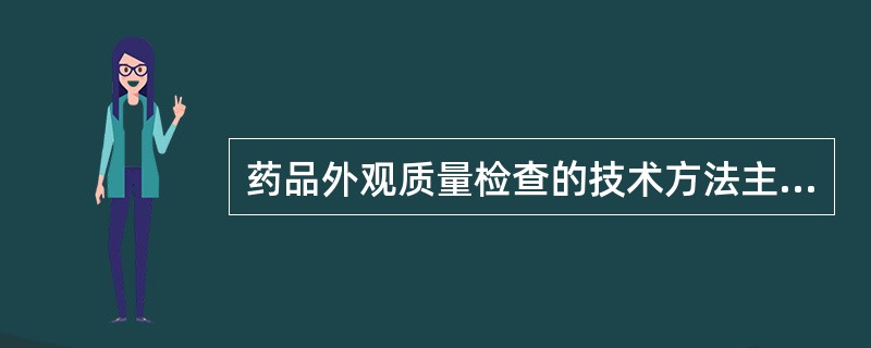 药品外观质量检查的技术方法主要是A、通过视觉、嗅觉等感官试验B、通过视觉、嗅觉、