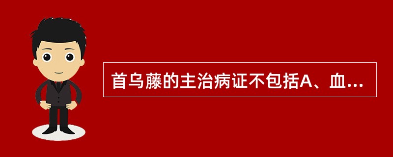 首乌藤的主治病证不包括A、血虚身痛B、跌打损伤C、皮肤瘙痒D、心神不宁证E、风湿