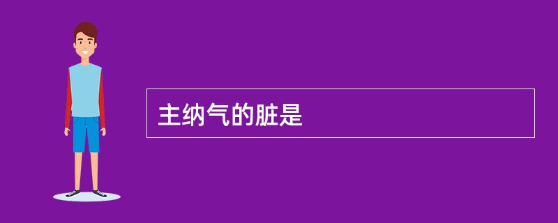 主纳气的脏是