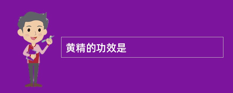 黄精的功效是