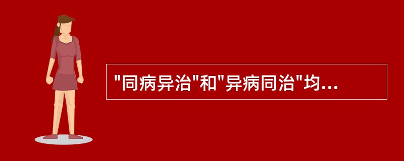 "同病异治"和"异病同治"均是针对A、病机的变化B、症状的变化C、疾病的变化D、