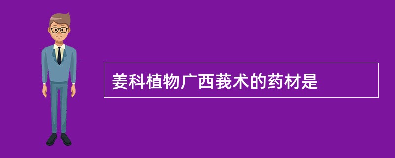 姜科植物广西莪术的药材是