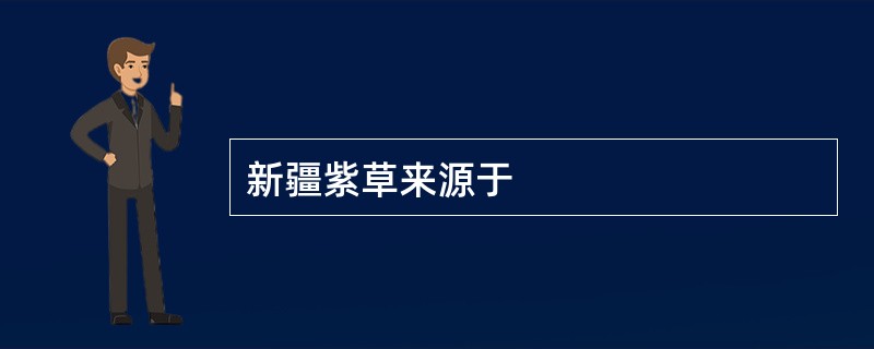 新疆紫草来源于