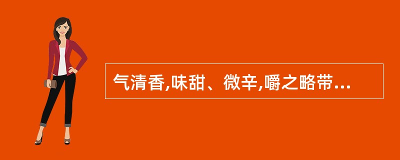 气清香,味甜、微辛,嚼之略带黏性的中药是A、白术B、苍术C、当归D、白芷E、党参