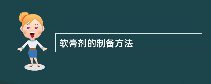 软膏剂的制备方法