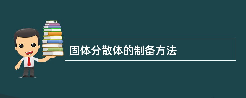 固体分散体的制备方法