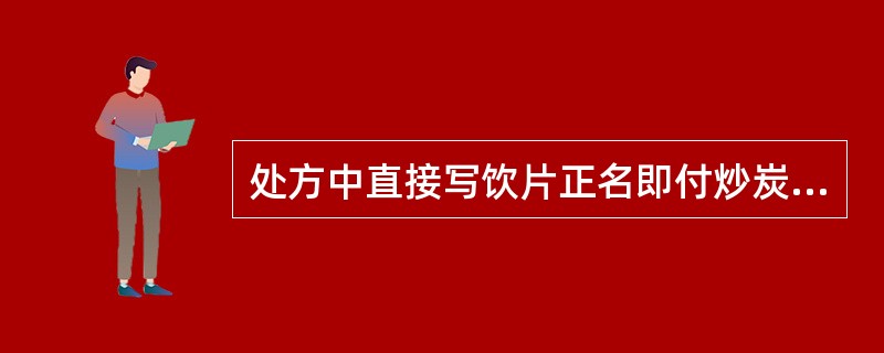 处方中直接写饮片正名即付炒炭品的是A、麦芽B、山楂C、艾叶D、水蛭E、白茅根 -