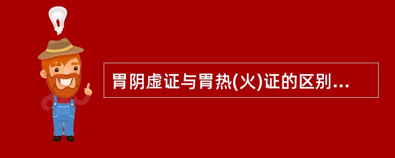 胃阴虚证与胃热(火)证的区别为A、胃脘灼痛B、大便干结C、小便短少D、脉数E、舌