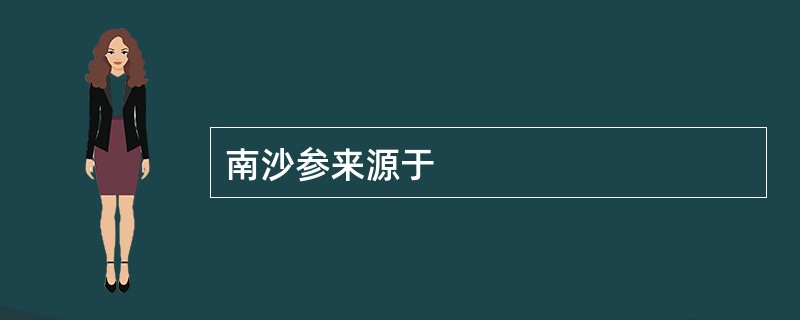 南沙参来源于