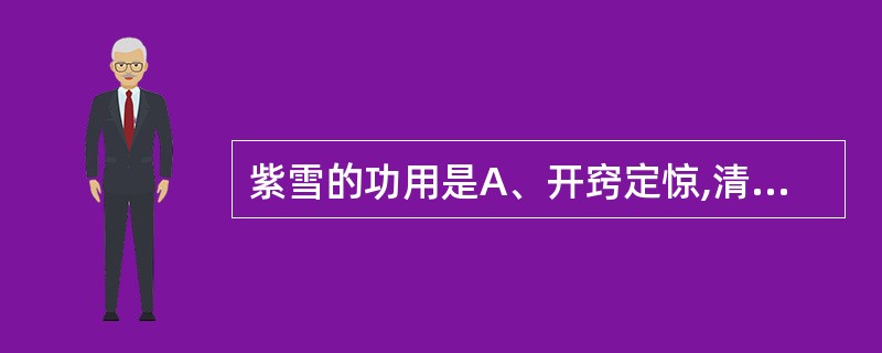 紫雪的功用是A、开窍定惊,清热化痰B、清热开窍,熄风止痉C、清热解毒,开窍安神D