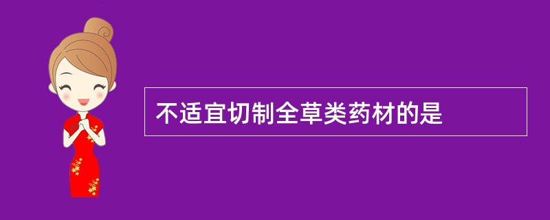 不适宜切制全草类药材的是