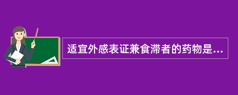 适宜外感表证兼食滞者的药物是A、麦芽B、谷芽C、神曲D、莱菔子E、鸡内金