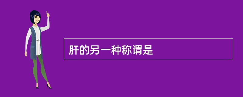 肝的另一种称谓是