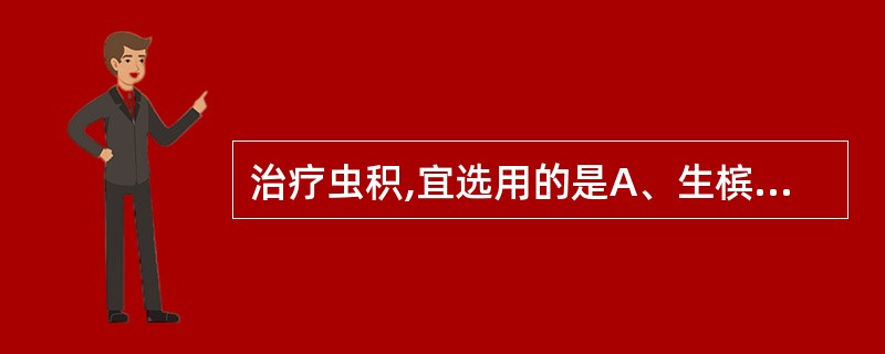 治疗虫积,宜选用的是A、生槟榔B、炒槟榔C、焦槟榔D、槟榔炭E、蜜槟榔