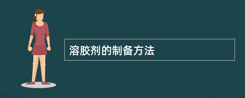 溶胶剂的制备方法