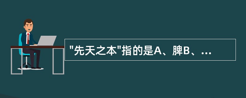 "先天之本"指的是A、脾B、肝C、肾D、肺E、心