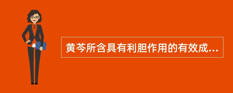 黄芩所含具有利胆作用的有效成分是A、黄芩苷B、黄芩素C、汉黄芩苷D、汉黄芩素E、